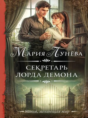 cover image of Секретарь лорда Демона